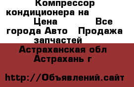 Компрессор кондиционера на Daewoo Nexia › Цена ­ 4 000 - Все города Авто » Продажа запчастей   . Астраханская обл.,Астрахань г.